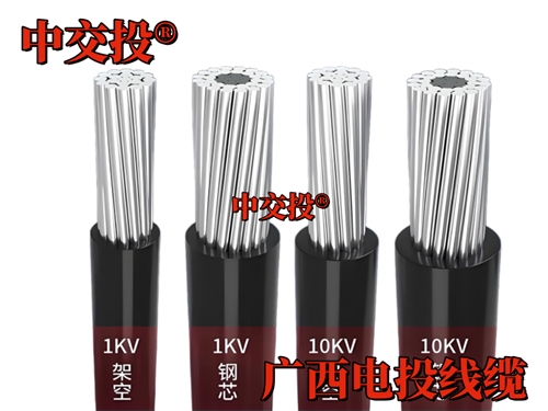  南宁架空绝缘导线 中交投 ® 广西电投线缆 广西市场户外输电专用